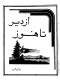 از دیر تا هنوز